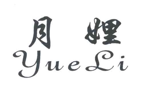 月娌