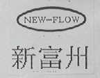 新富州  NEW-FLOW