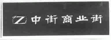 中街