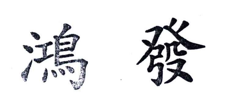 鸿发
