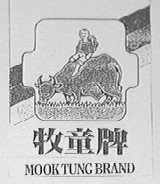 牧童    MOOK TUNG