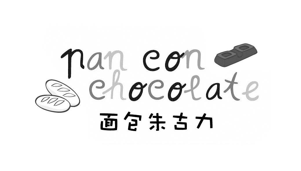 面包朱古力 PAN CON CHOCOLATE