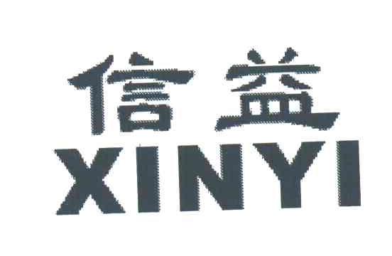 信益