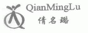 倩名璐