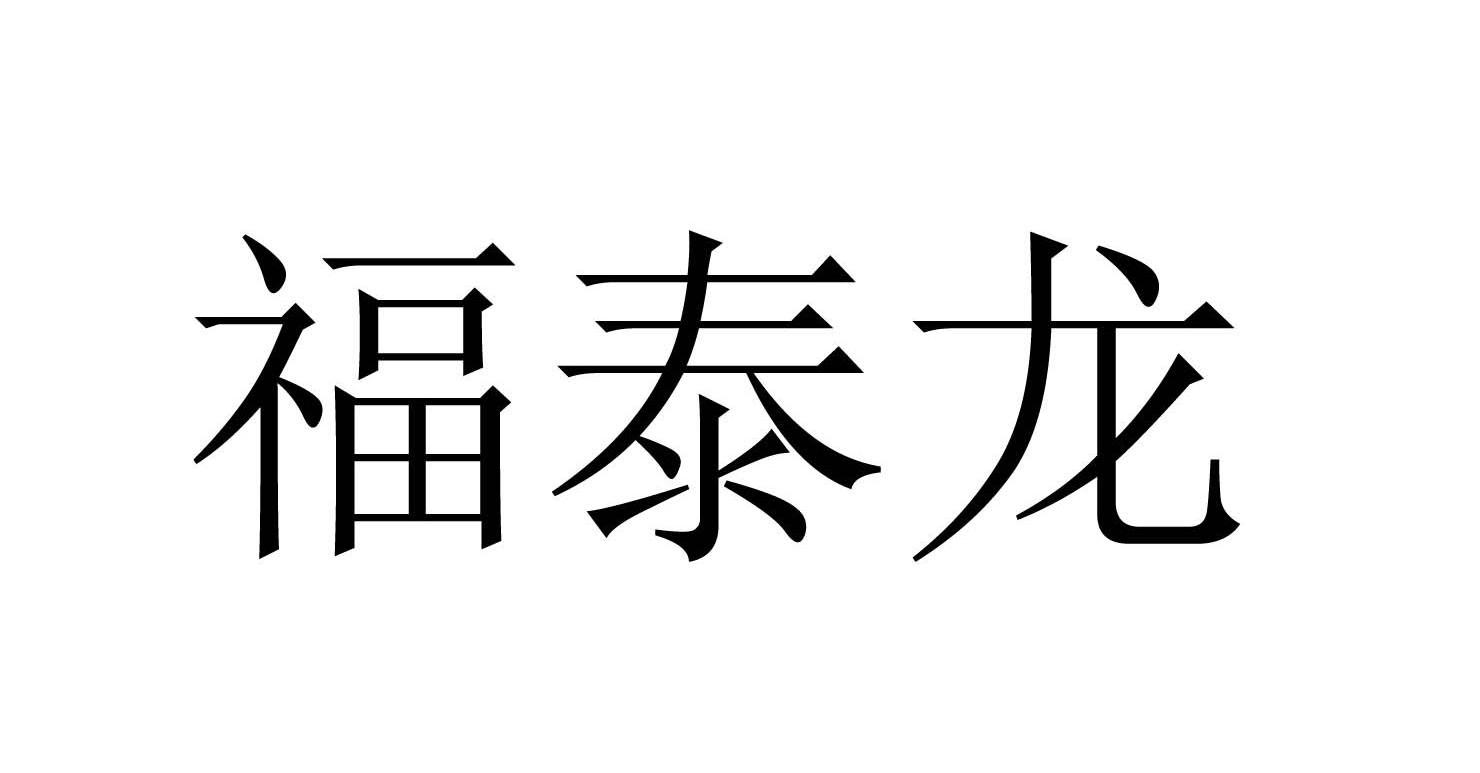 福泰龙