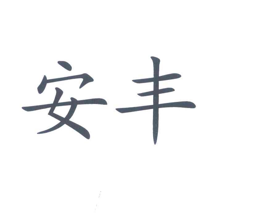 安丰