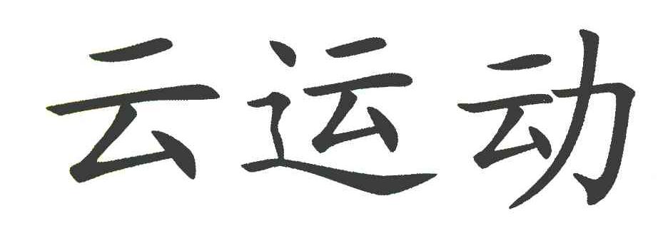 云运动