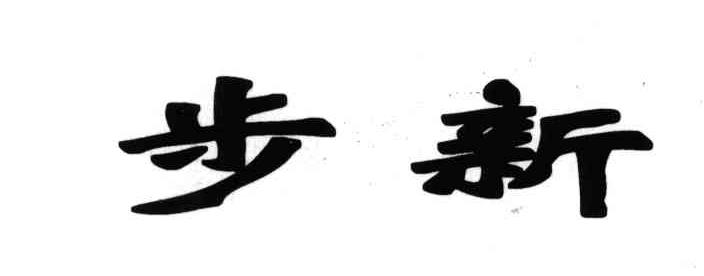 步新