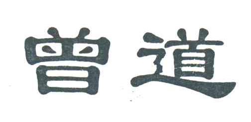 曾道