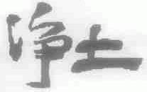 净土
