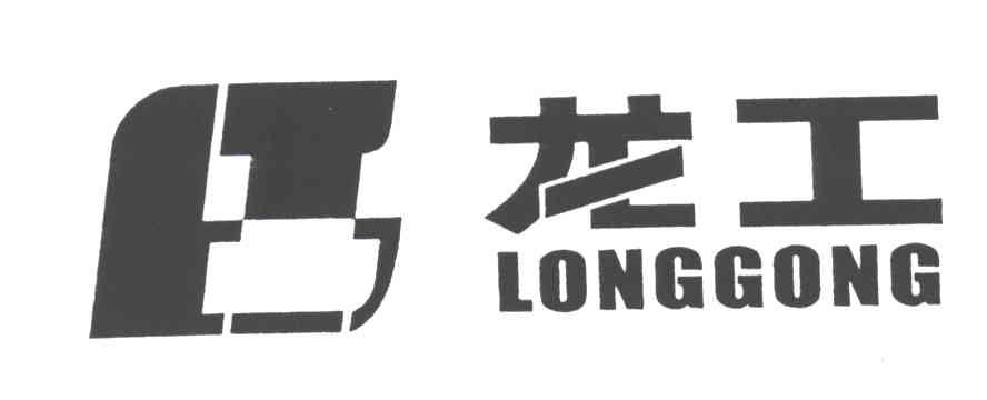 龙工