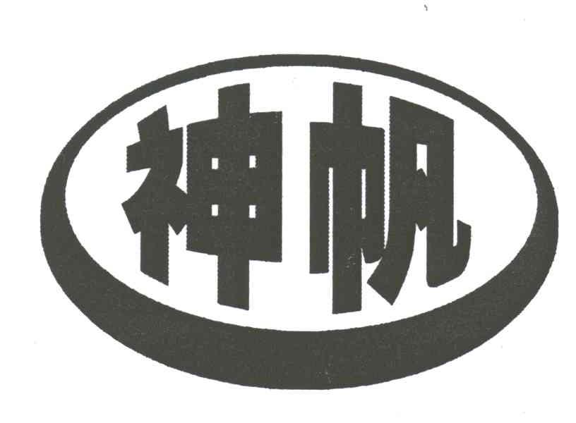 神帆
