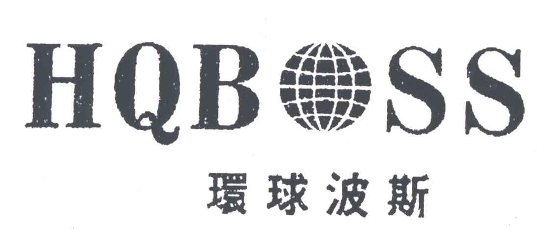 HQBOSS;HQB SS;环球波斯