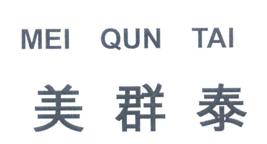 美群泰