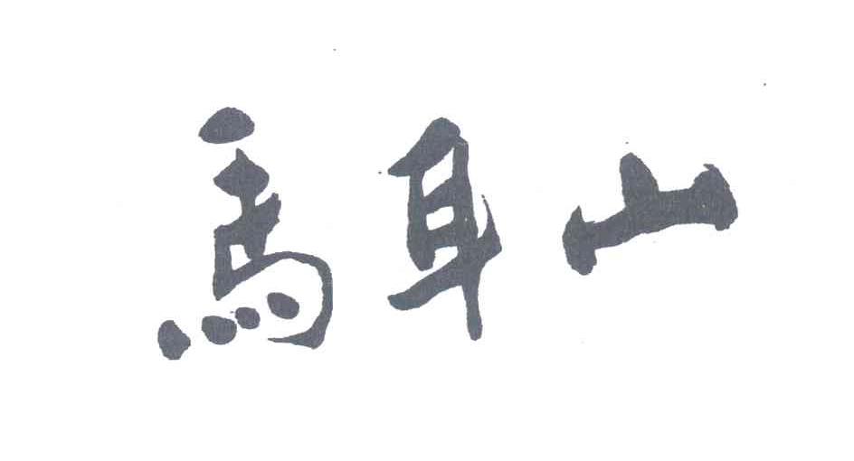 马耳山