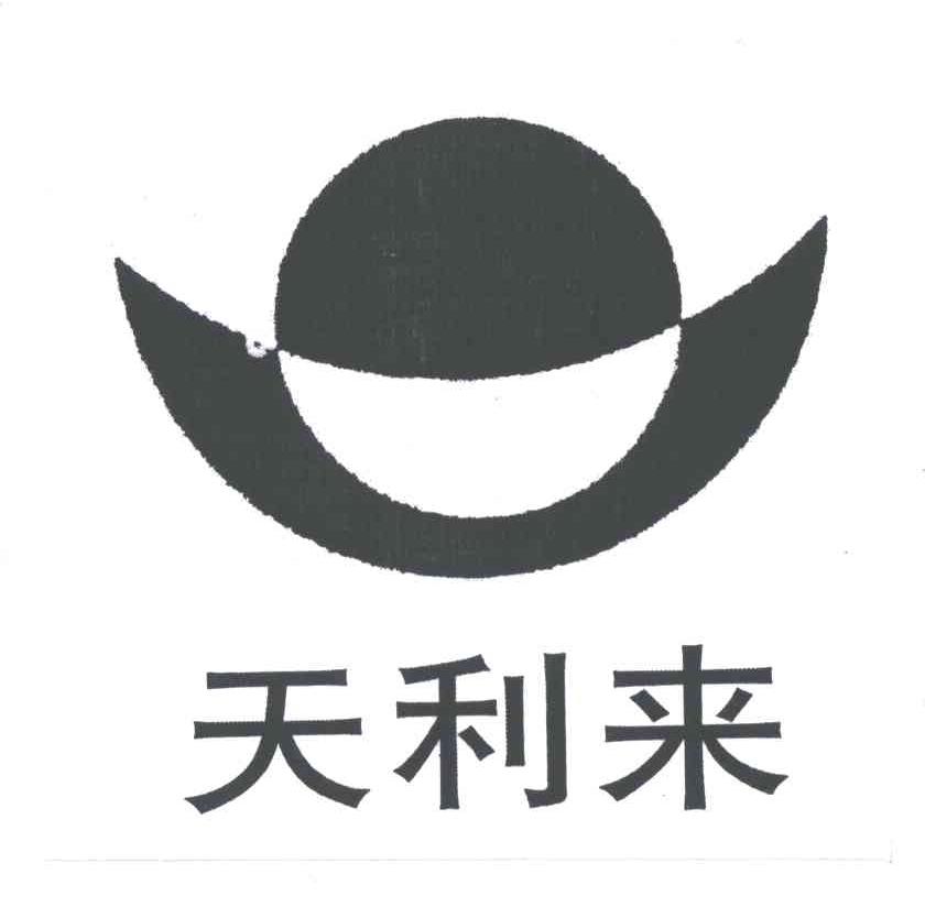 天利来