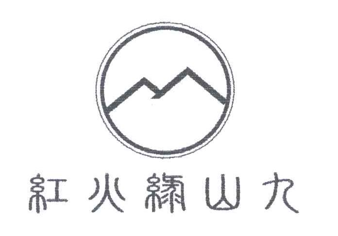 红火绿山九