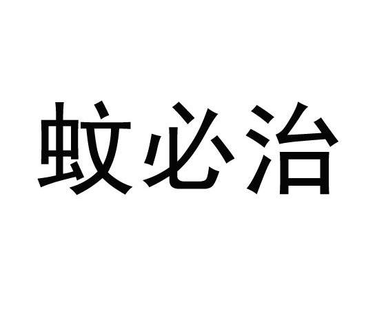 蚊必治