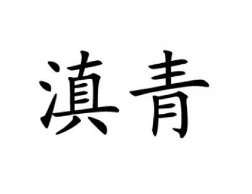 滇青