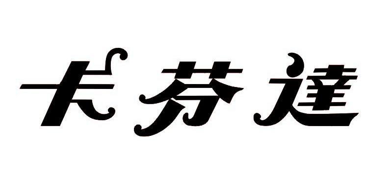 卡芬达