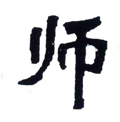 师