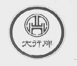 太行