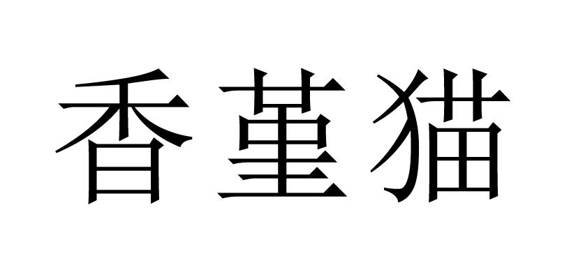 香堇猫
