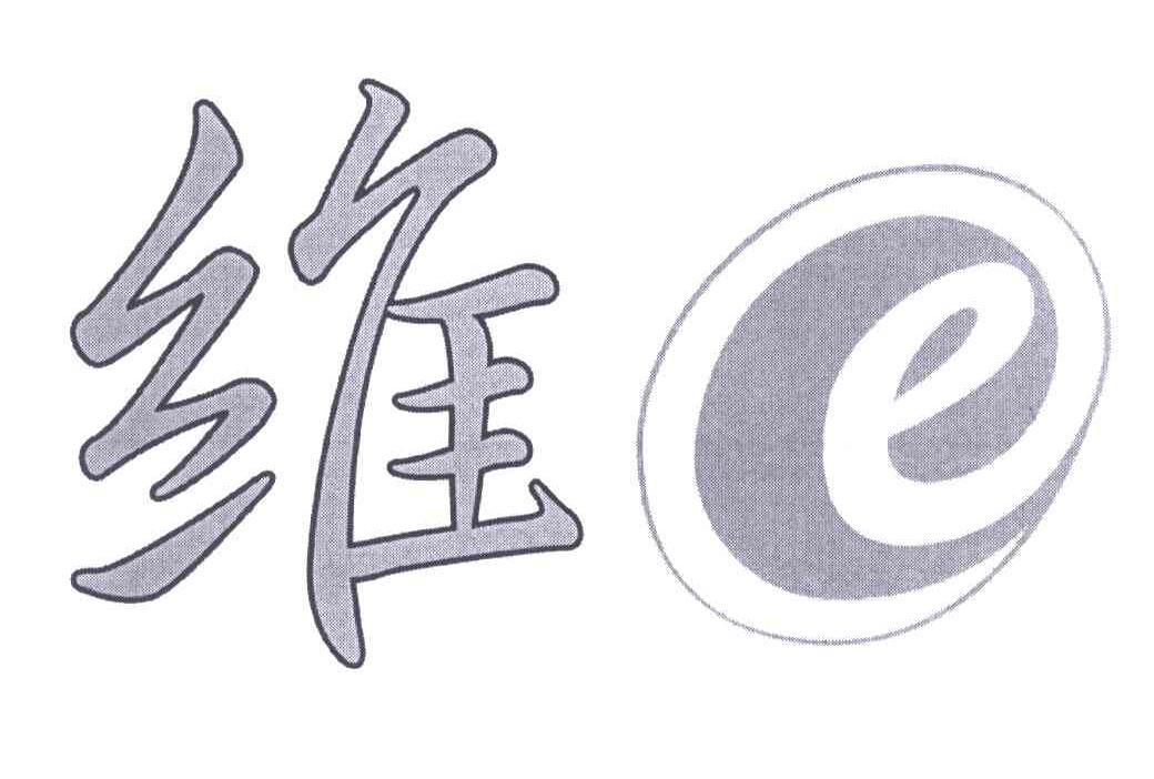 维;E