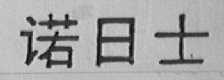 诺日士
