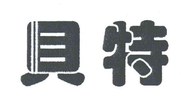 贝特