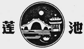 莲池