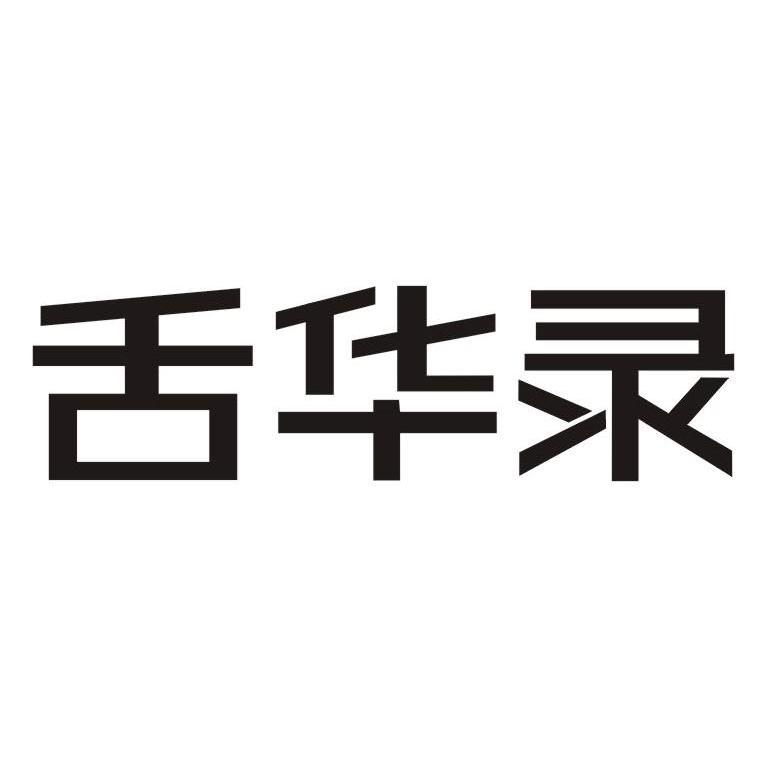 舌华录
