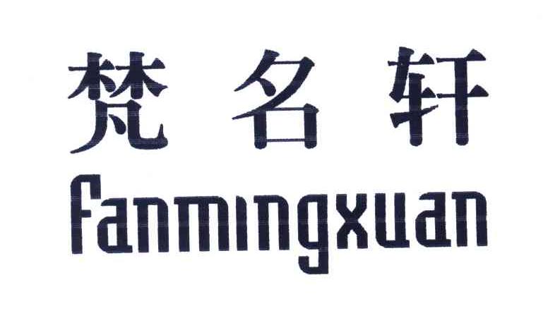 梵名轩