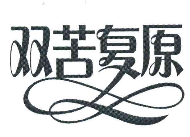 双苦复原
