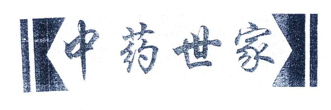 中药世家