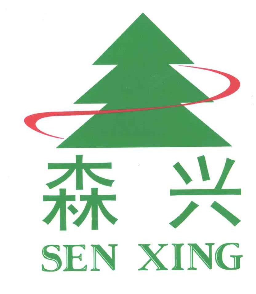 森兴