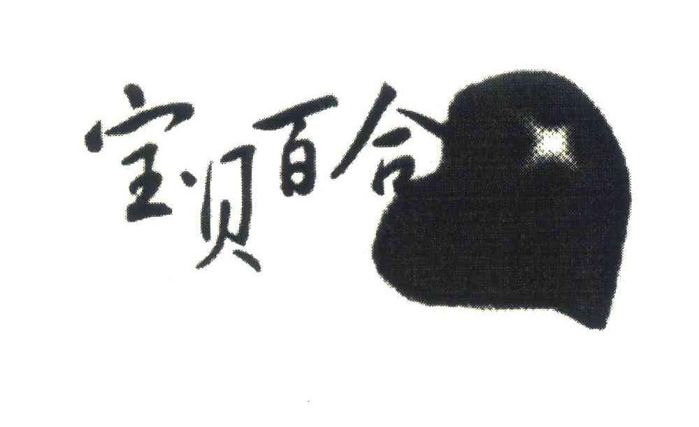 宝贝百合