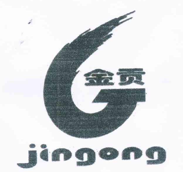 金贡 G