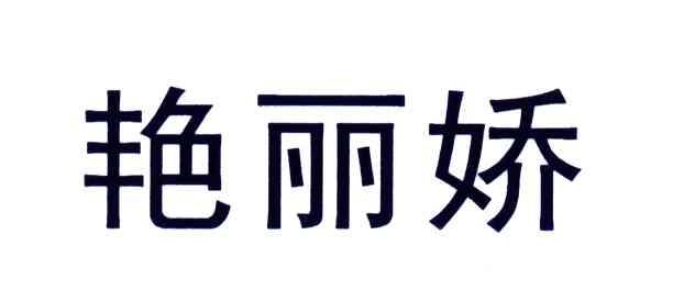 艳丽娇