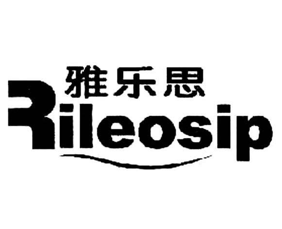 雅乐思 RILEOSIP