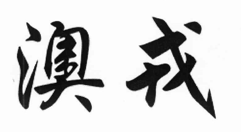 澳戎