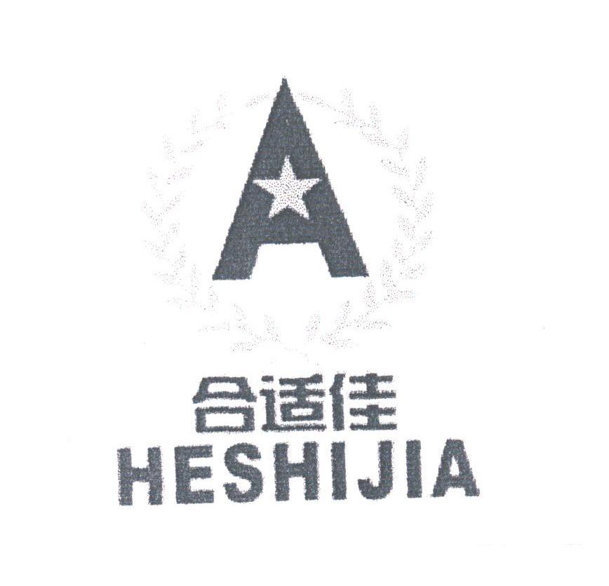 合适佳