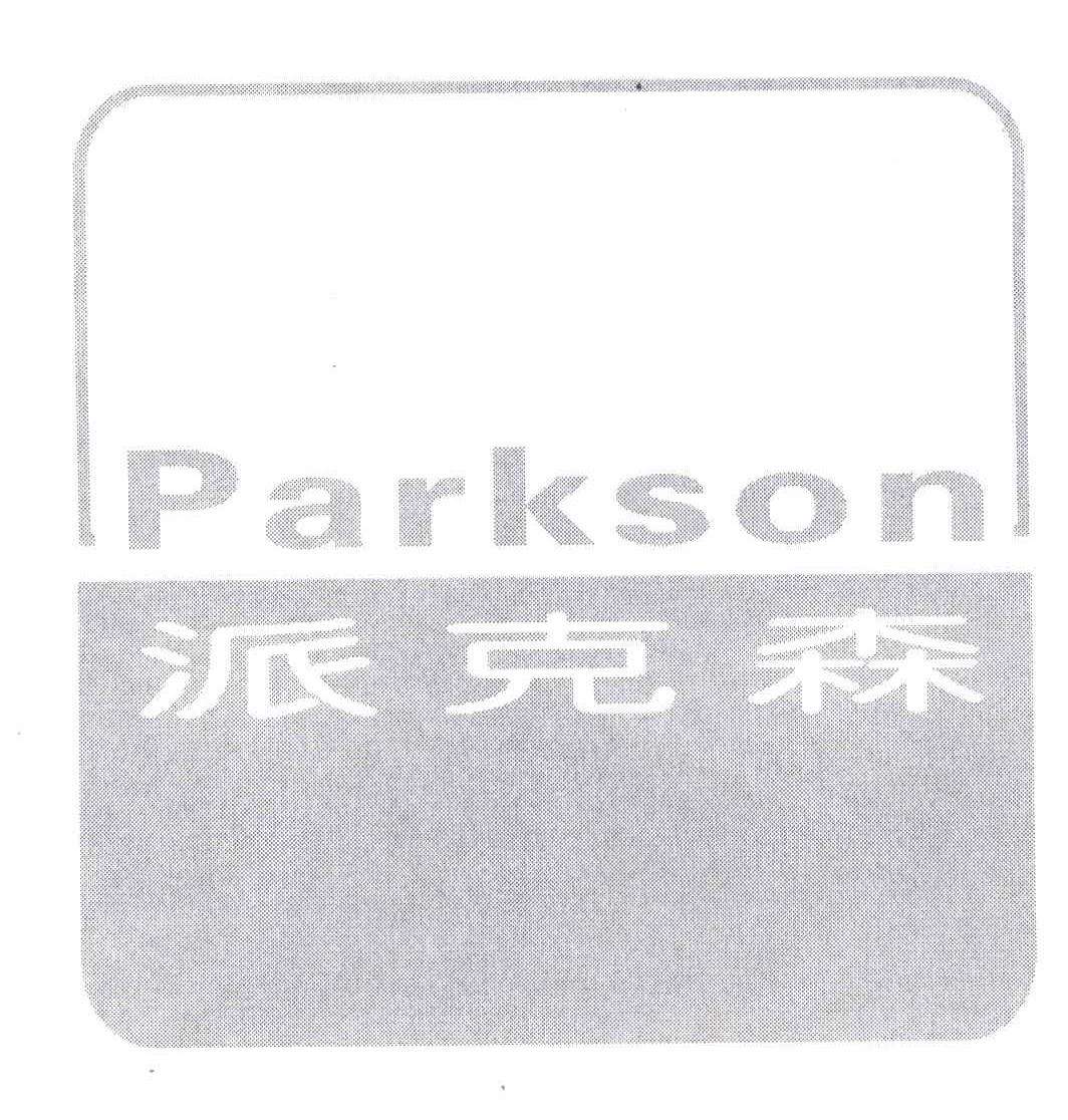 派克森;PARKSON