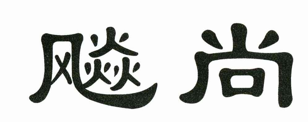 飚尚
