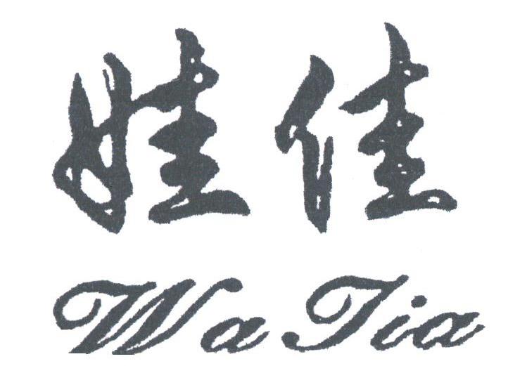 娃佳