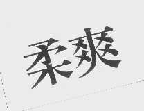 柔爽