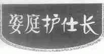 姿庭护仕长