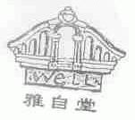 雅自堂