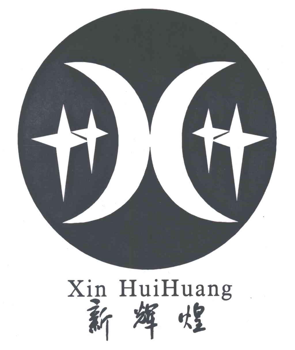 新辉煌