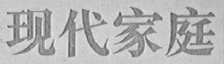 现代家庭